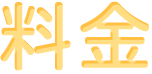 料金