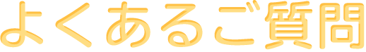 よくあるご質問