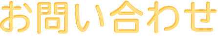 お問い合わせ