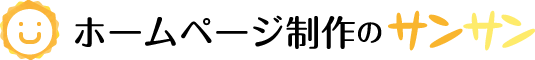 ホームページ制作のサンサン